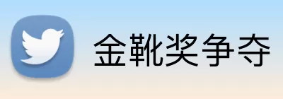 金靴奖争夺 logo